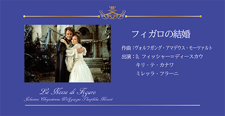フィガロの結婚　モーツァルトの最高傑作が世紀のキャストでスクリーンに花開く　指揮の巨匠カール・ベーム、D.フィッシャー、ミレッラ