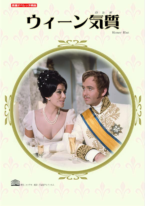 ウィーン気質　ドイツオペラ界の騎士！ルネ・コロと聡明な女性の魅力でおくる大人の恋の物語