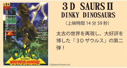 太古の世界を再現！3Dザウルス　恐竜