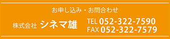 シネマ雄 052-322-7590
