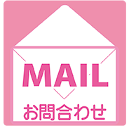 メール お問い合わせはシネマ雄まで