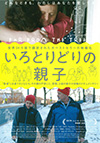 ドキュメンタリー いろとりどりの親子 いろとりどりの親子