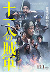 十一人の賊軍 十一人の賊軍