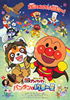 アンパンマン　パンタンと約束の星