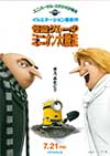 怪盗グルーの ミニオン大脱走
