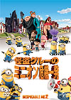 怪盗グルーのミニオン危機一髪