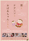僕とケア人とおばあちゃんたちと。 僕とケアニンとおばあちゃんたちと。 認知症ケア