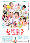 お終活3　幸春！人生メモリーズ