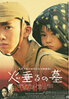 邦画 火垂るの墓 映画 戦争 火垂るの墓
