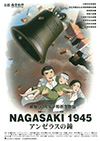 アニメ アンゼラスの鐘 映画 戦争 NAGASAKI 1945 アンゼラスの鐘