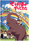 アニメ 名古屋 ぞう列車がやってきた 映画 戦争 ぞう列車がやってきた