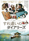 すれ違いダイヤリーズ