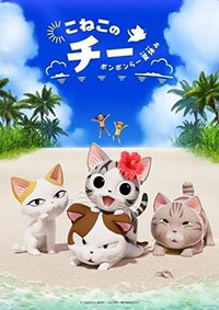 こねこのチーポンポンらー夏休み
