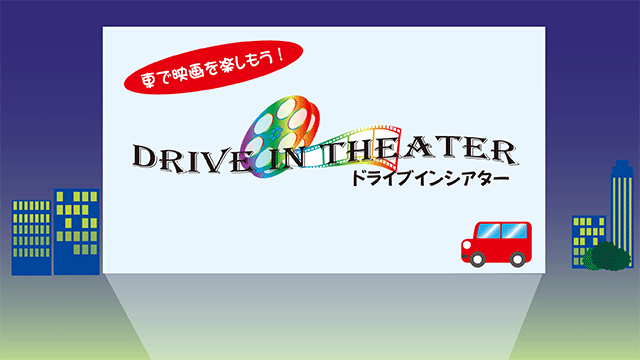 ドライブインシアター ドライブインシアター 車に乗ったまま映画を楽しむ上映会
