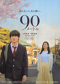 90メートル