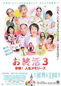 お終活3　幸春！人生メモリーズ
