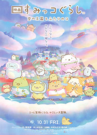 映画 すみっコぐらし 空の王国とふたりのコ