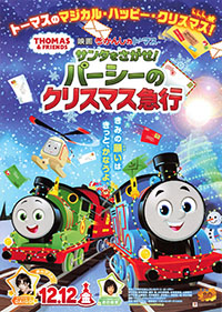 きかんしゃトーマス　サンタをさがせ！パーシーのクリスマス急行
